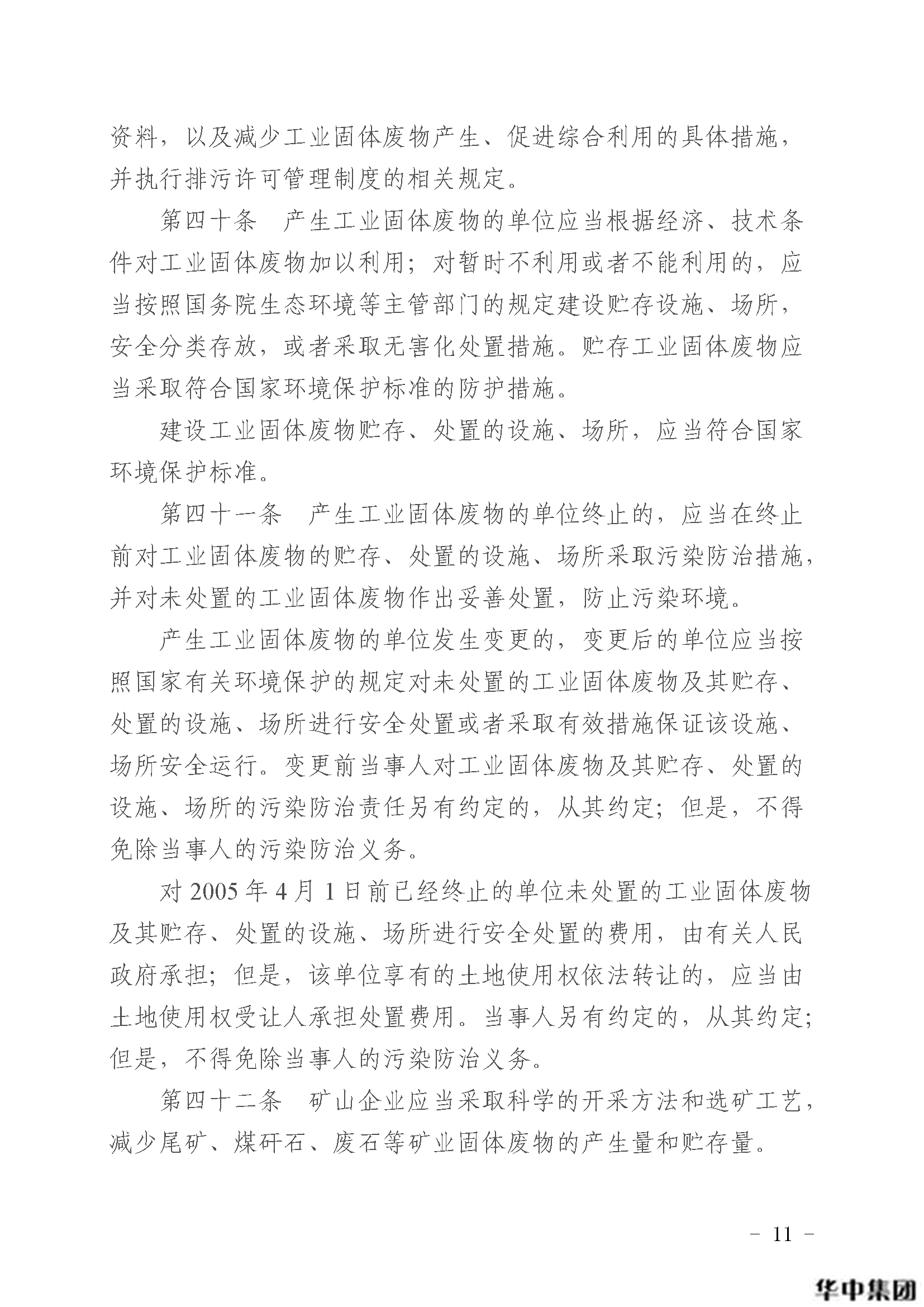 中华人民共和国固体废物污染环境防治法(图12)